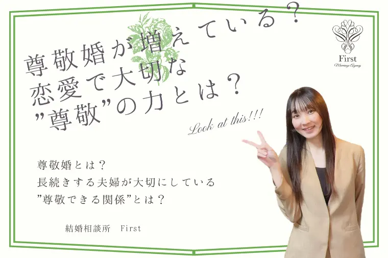 尊敬婚！？恋愛で大切な"尊敬の力"とは！？
