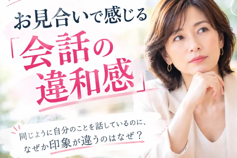 お見合いで感じる「会話の違和感」