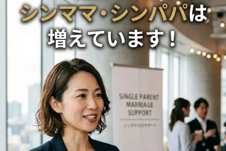 シンママ・シンパパは不利！？