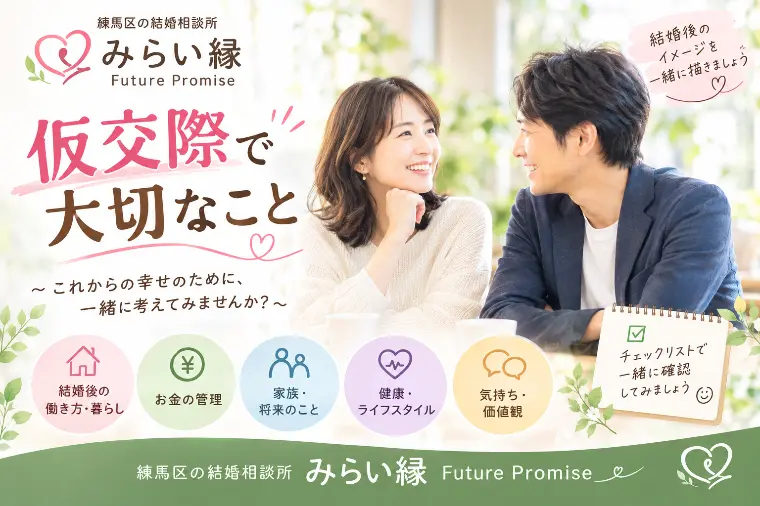 仮交際で大切な事｜仲人の失敗談と仮交際時のチェックリスト