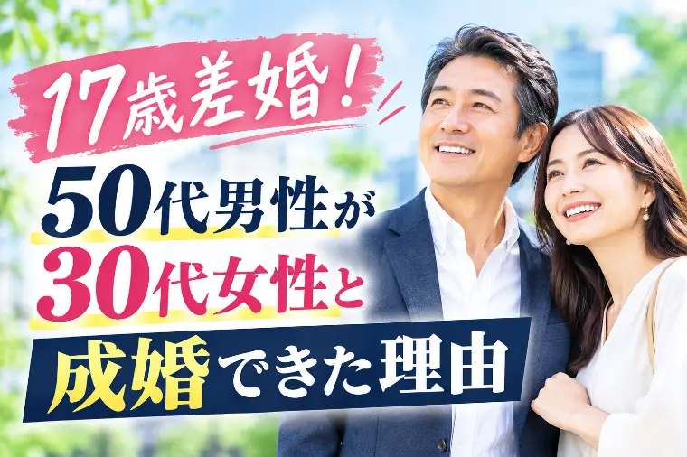 祝💗17歳差婚！50代男性が30代女性と成婚できた理由
