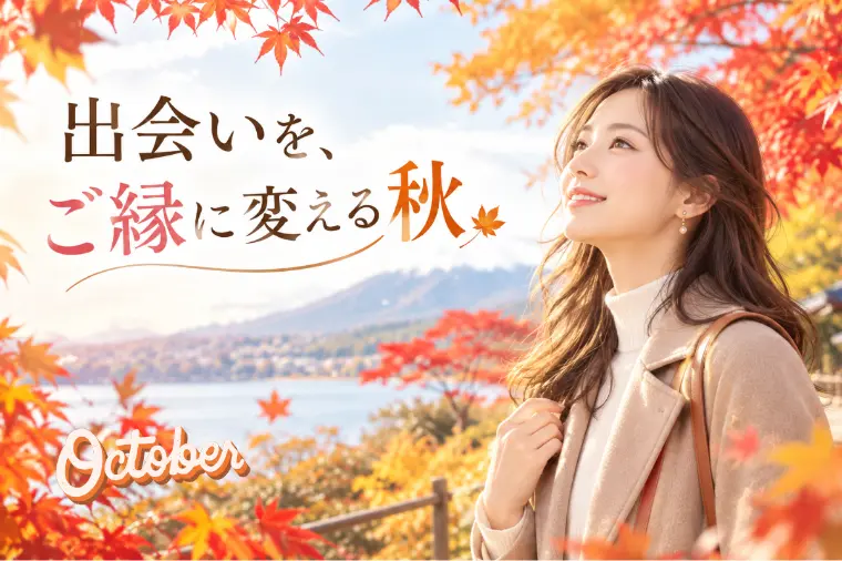 秋はご縁を育てる季節です
