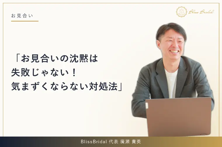 お見合いの沈黙は失敗じゃない！気まずくならない対処法