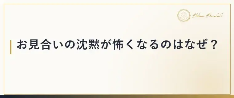 Bliss　Bridal「お見合いの沈黙は失敗じゃない！気まずくならない対処法」- 2