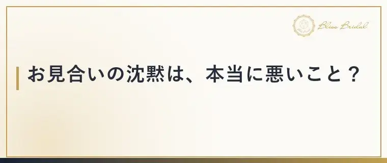 Bliss　Bridal「お見合いの沈黙は失敗じゃない！気まずくならない対処法」- 3