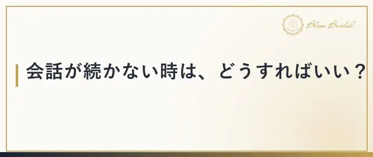 Bliss　Bridal「お見合いの沈黙は失敗じゃない！気まずくならない対処法」- 4