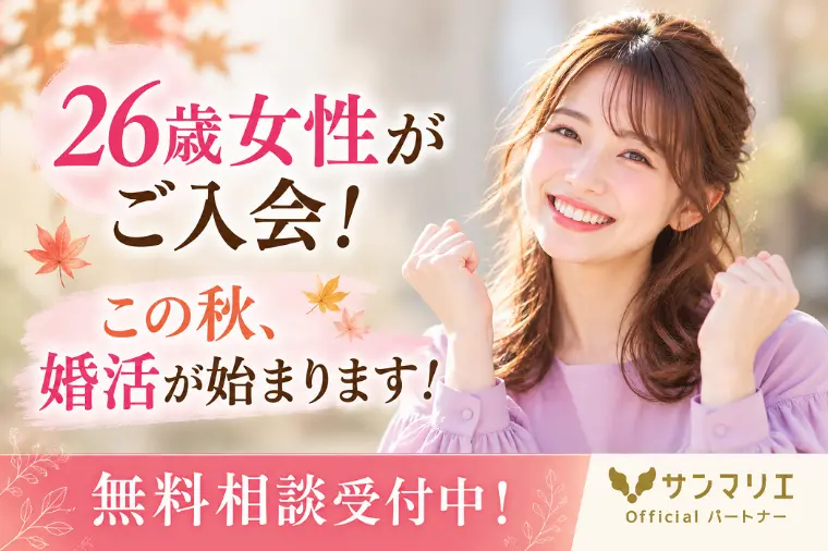 26歳女性がご入会！この秋。婚活が始まります！