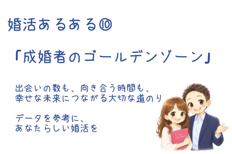 成婚者のゴールデンゾーン｜お見合い回数と交際期間