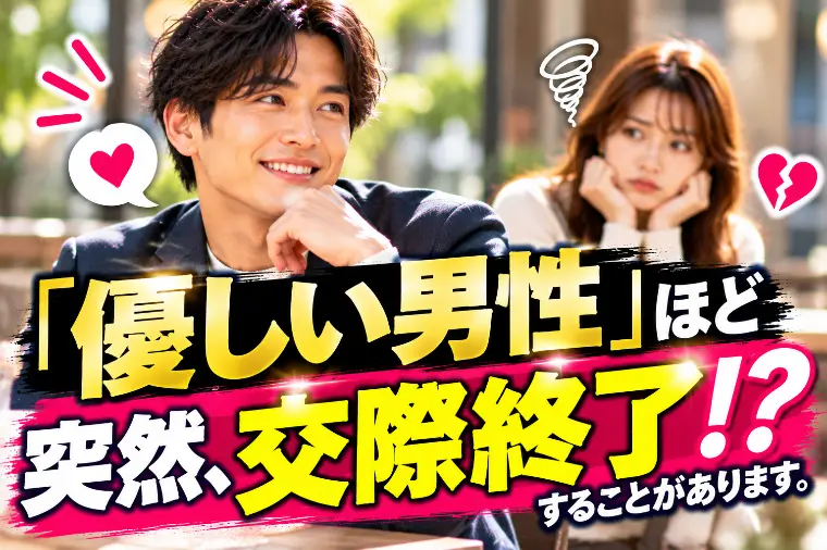 「優しい男性」ほど突然、交際終了することがあります
