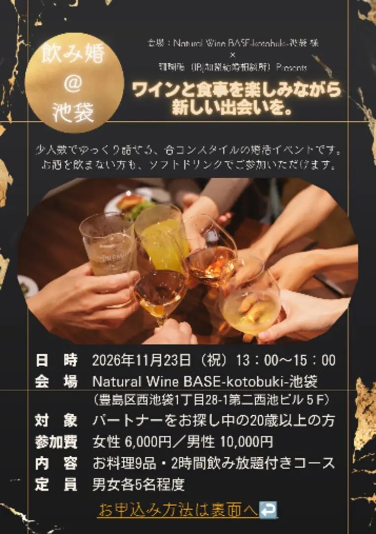 🍷参加者募集🍷11/23（月祝）飲み婚＠池袋