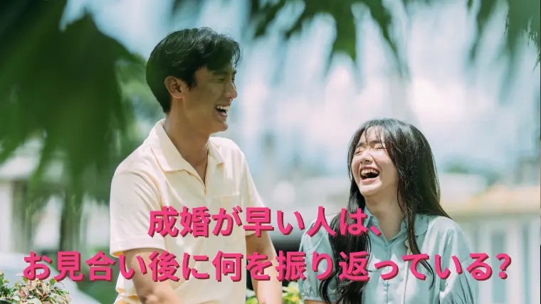 成婚が早い人は、お見合い後に何を振り返っている？
