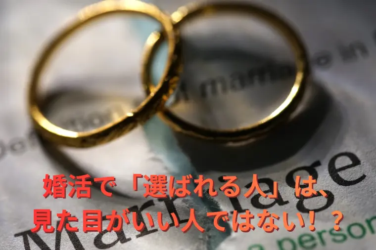 婚活で「選ばれる人」は、見た目がいい人ではない！？