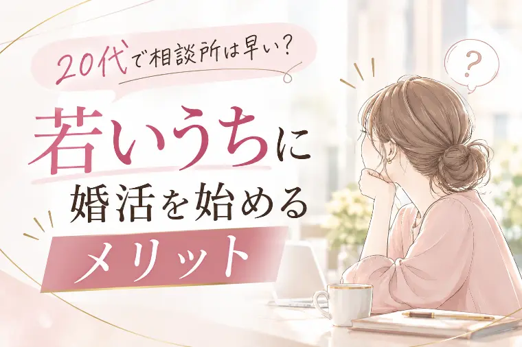 20代で相談所は早い？若いうちに婚活を始めるメリット