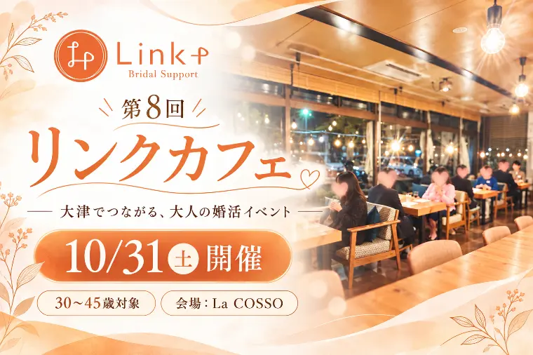 【10/31開催】第8回リンクカフェ｜30〜45歳の会