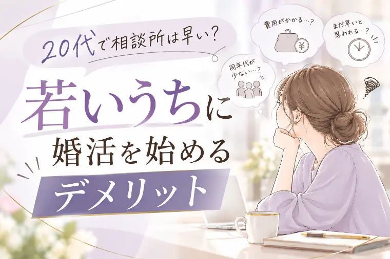 20代で相談所は早い？若いうちに婚活を始める注意点