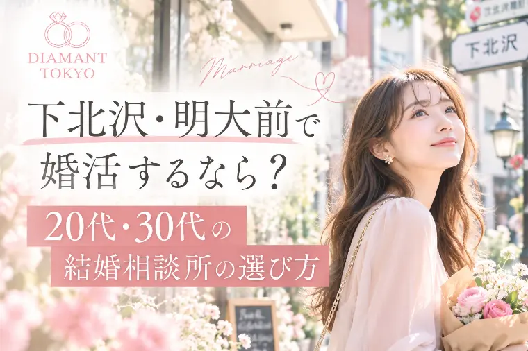 下北沢・明大前で結婚相談所を探すなら？