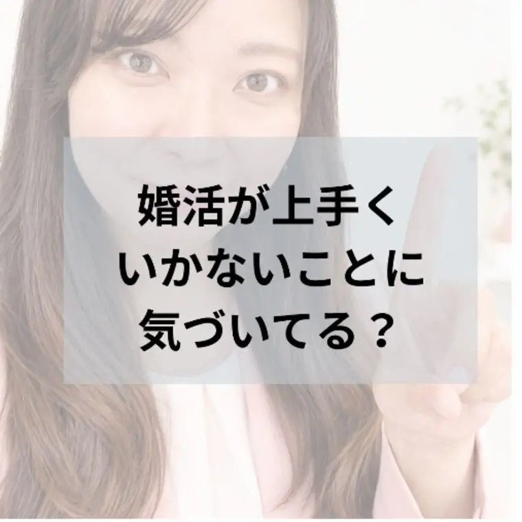 盛岡・結婚相談所はどう？上手くいかないことに気づいてる？