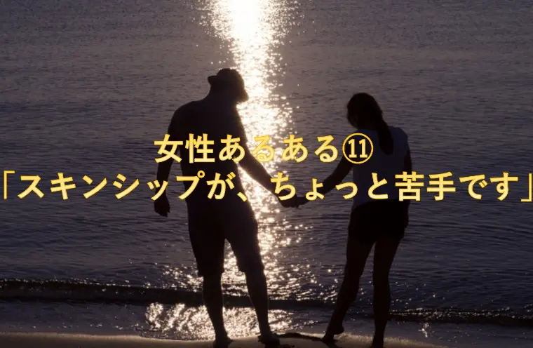 女性あるある⑪ 「スキンシップが、ちょっと苦手です」