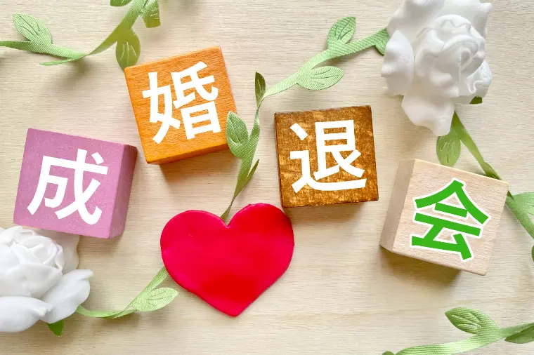 №1879　成婚と結婚は違う