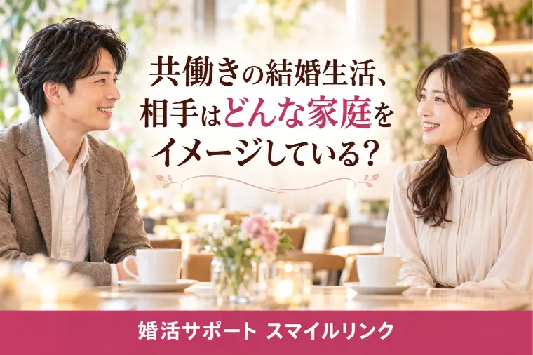 婚活の共働き希望｜結婚生活まで考えていますか？