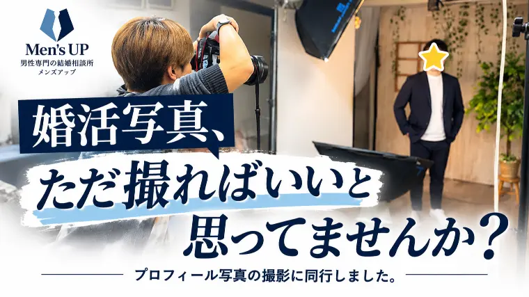 婚活プロフィール写真は「撮る前」が大切。会員様の撮影に同