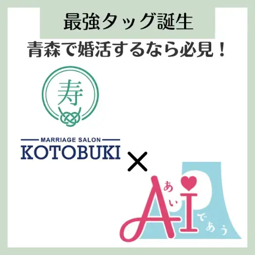 マリッジサロンKOTOBUKI「青森の婚活者必見！KOTOBUKIで結果を出す方法★」- 2