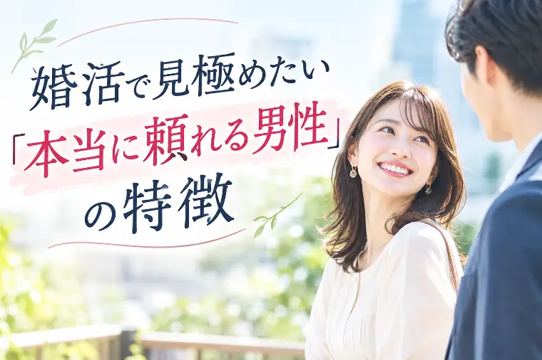 婚活で見極めたい「本当に頼れる男性」の特徴