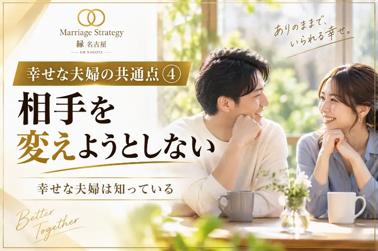 Marriage Strategy 縁　名古屋「シリーズ④相手を変えようとしない」-1