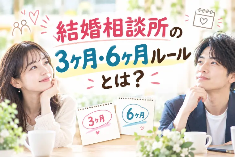 結婚相談所の3ヶ月・6ヶ月ルールとは？