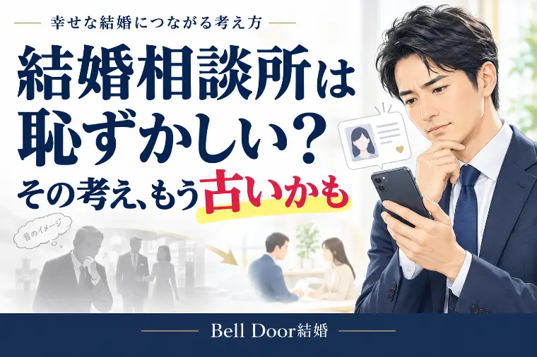 結婚相談所は恥ずかしい？男性が知っておきたい婚活の現実