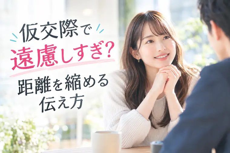 仮交際で遠慮しすぎ？距離を縮める伝え方