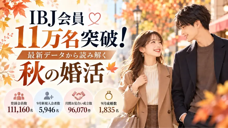 会員数11万名突破！最新データから読み解く秋の婚活