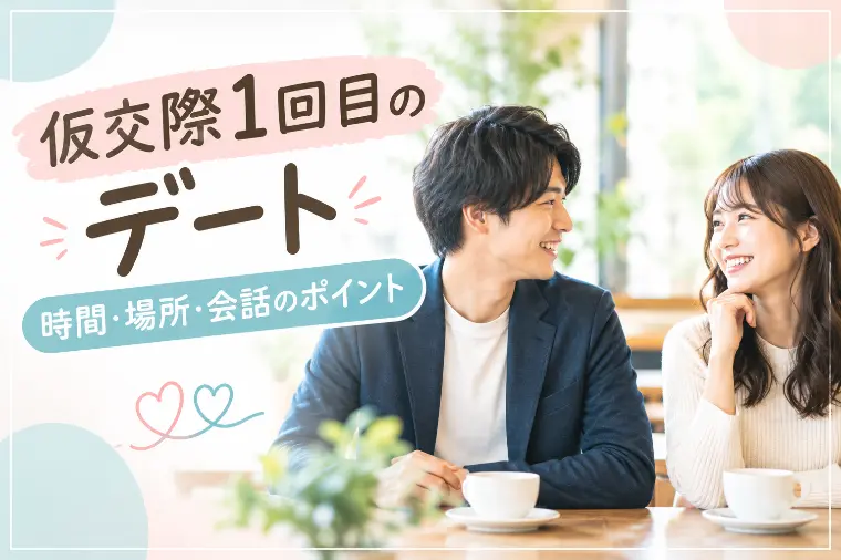 仮交際1回目のデート｜時間・場所・会話のポイント
