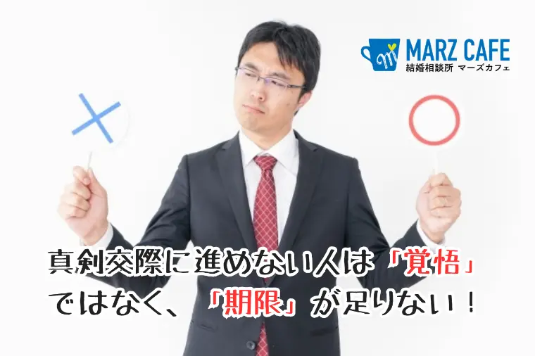 真剣交際に進めない人は「覚悟」ではなく「期限」が足りない
