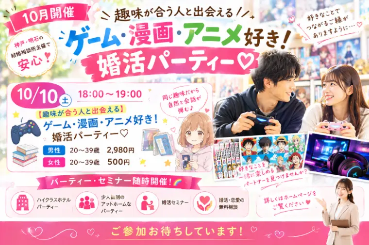 10/10開催💓婚活パーティー