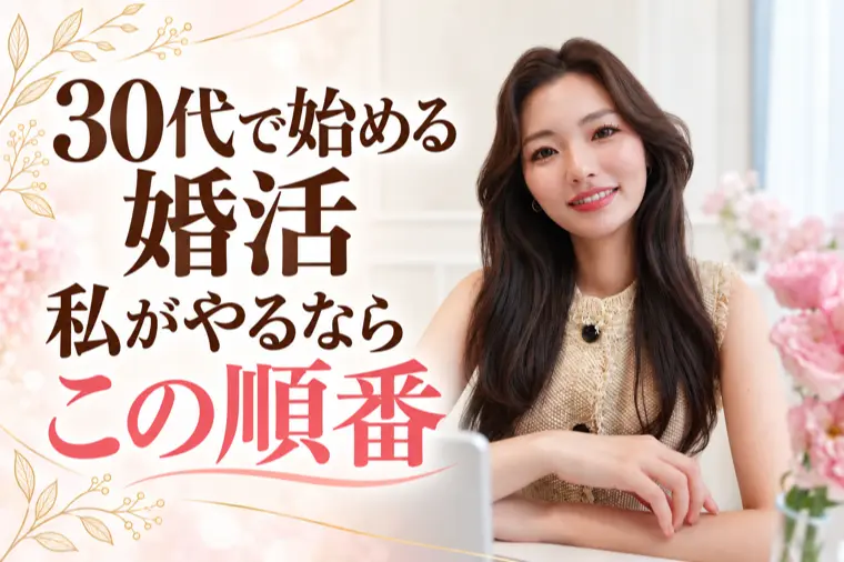 30代で始める婚活。私がやるならこの順番で進めます！