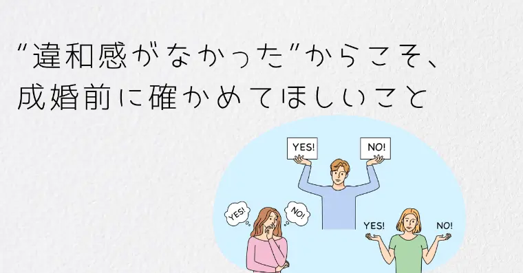 マリッジコンシェルジュW「“違和感がなかった”からこそ成婚前に確かめてほしいこと」-1