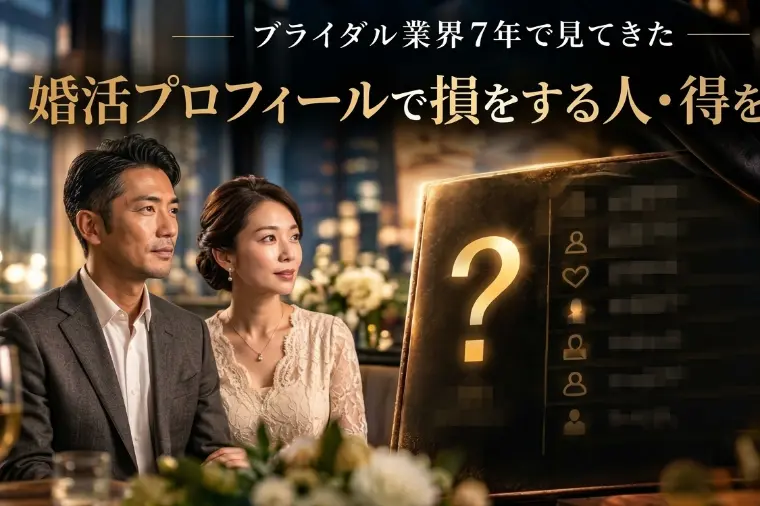 婚活プロフィールで損をする人・得をする人