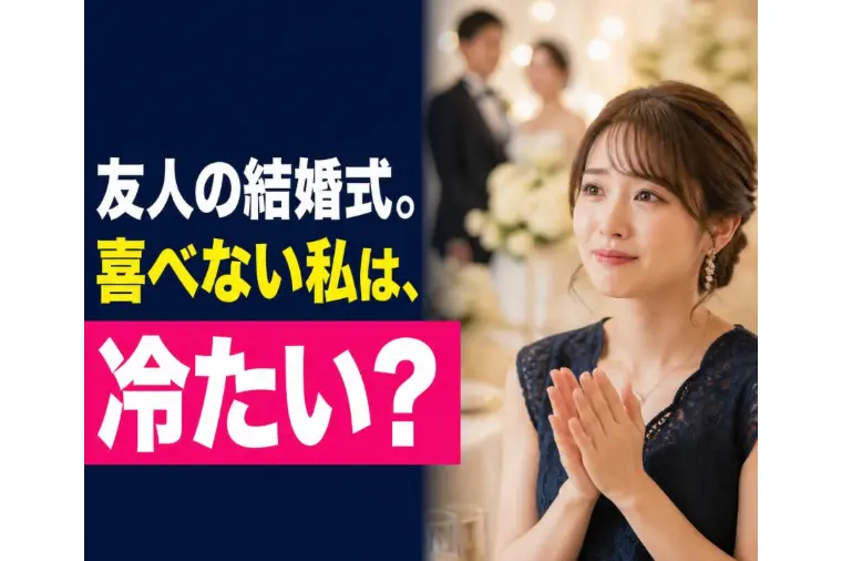 大阪梅田ドクターズ結婚相談所「友人の結婚式の話」-1