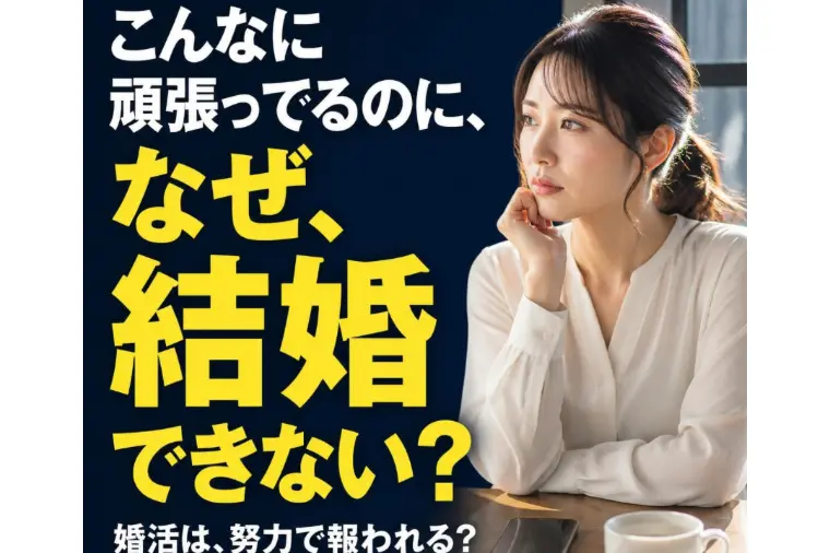婚活は努力で報われる？