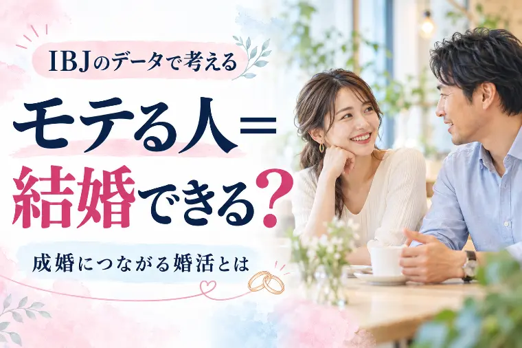 婚らぼ「モテるから結婚できるとは限らない！」-1