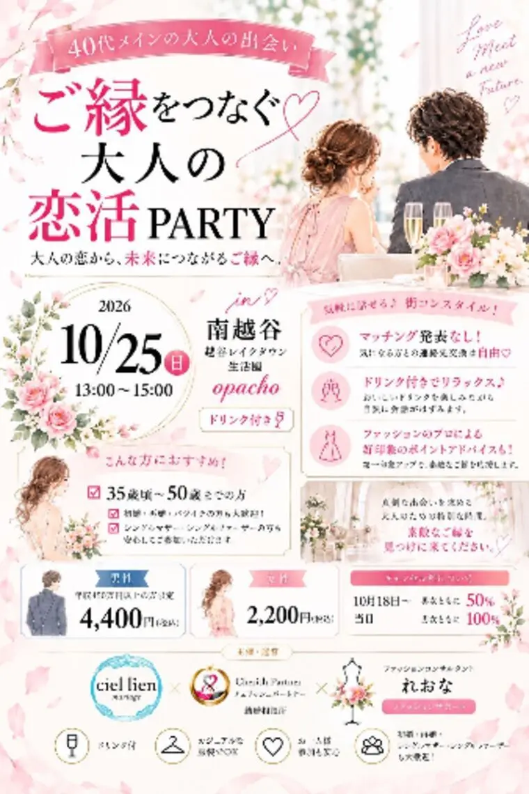 💐第2回 ご縁をつなぐ♡大人の恋活PARTY💐