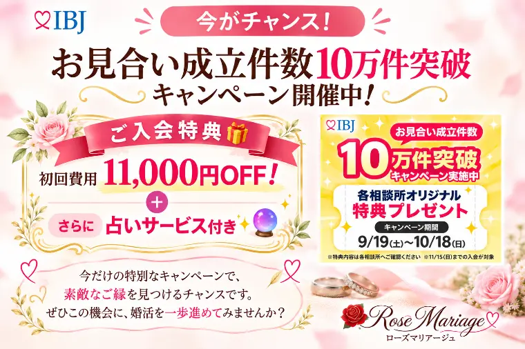お見合い成立件数10万件突破！キャンペーン開催中