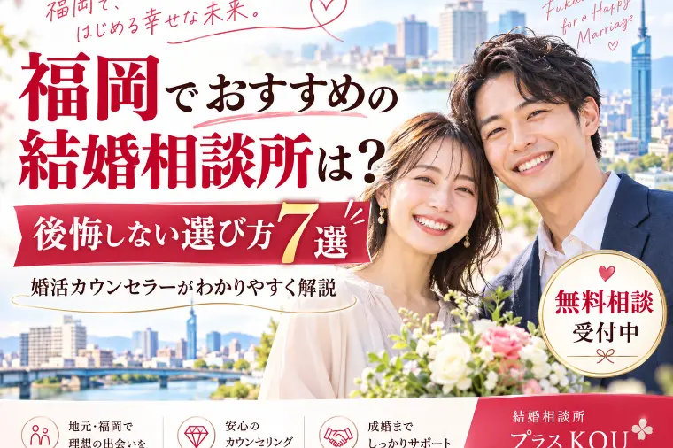 福岡でおすすめの結婚相談所は？後悔しない7つの選び方
