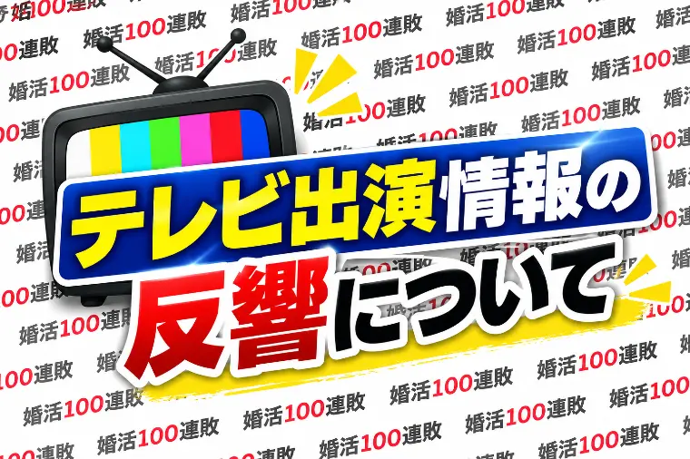 【テレビ出演情】反響と、婚活サポートで大切にしていること
