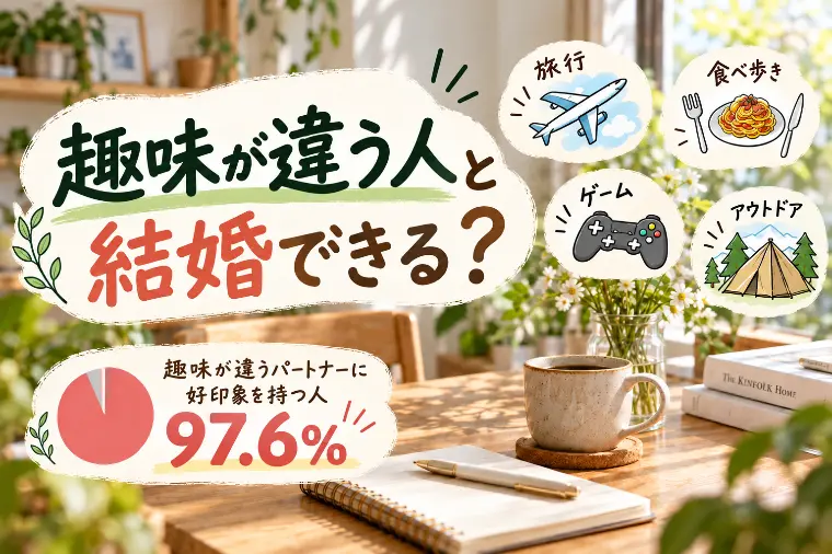趣味が違う人と結婚できる？【見抜き方4選】
