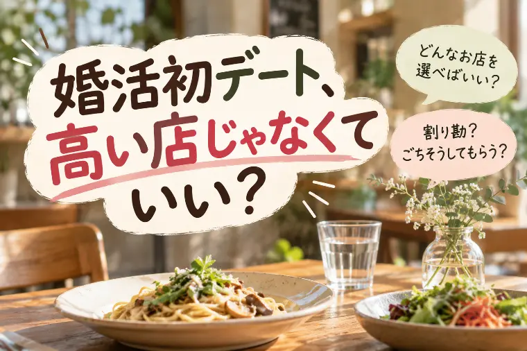 婚活の初デート｜お店と予算で失敗しないコツ