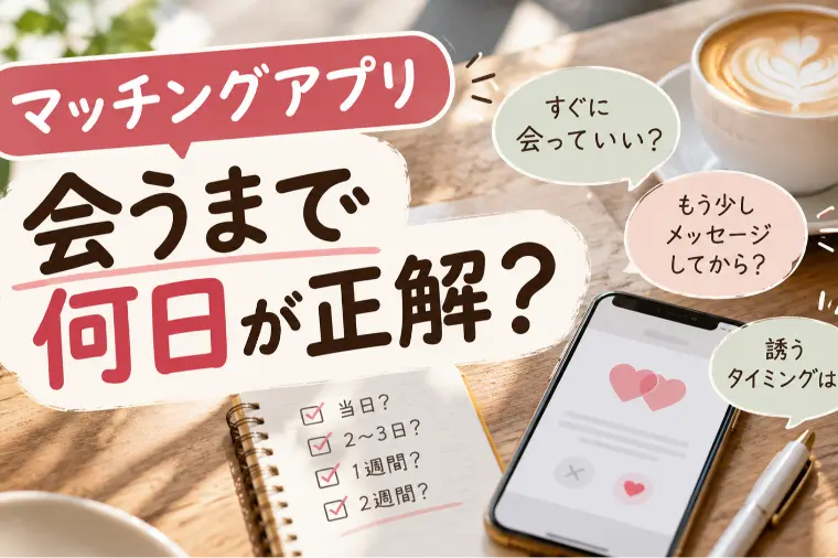 マッチングアプリ｜会うまで何日が正解？