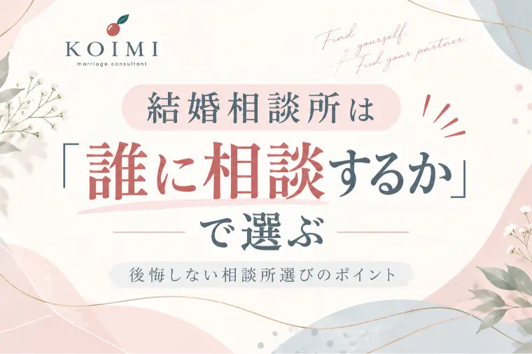 結婚相談所は「誰に相談するか」で選ぶ