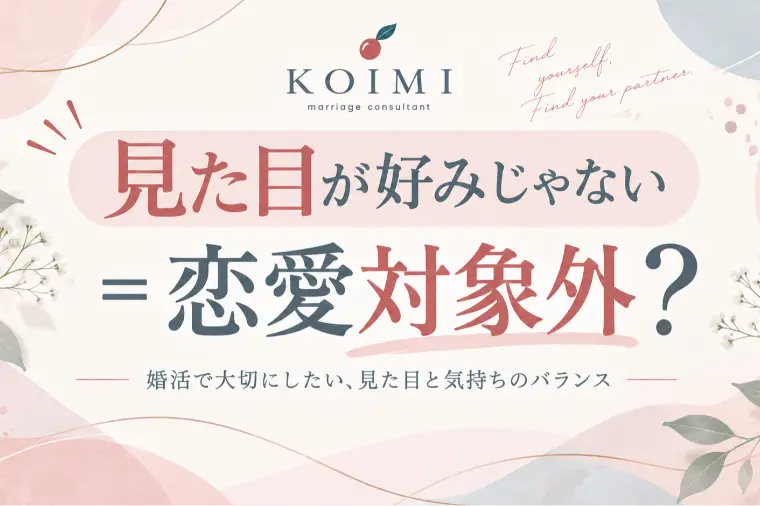 見た目が好みじゃない＝恋愛対象外？